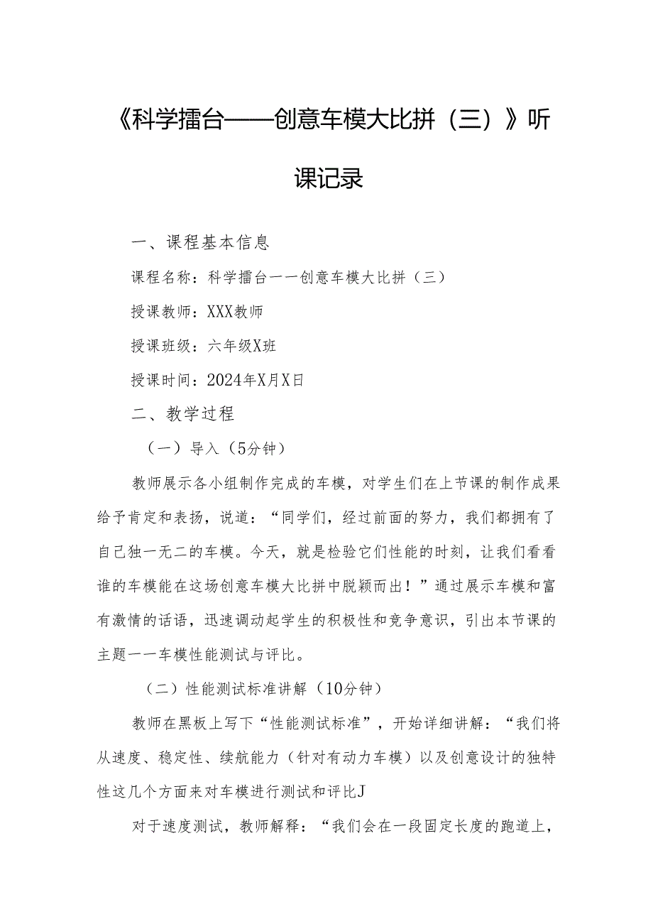 科学擂台——创意车模大比拼（三）听课记录.docx_第1页