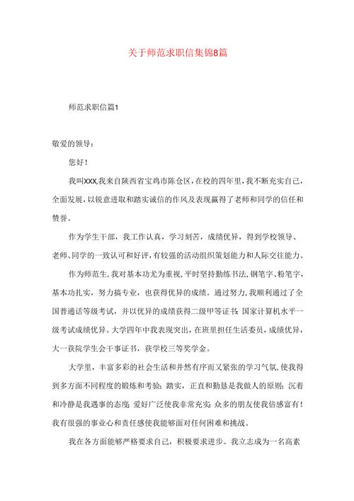 师范求职信集锦8篇.docx