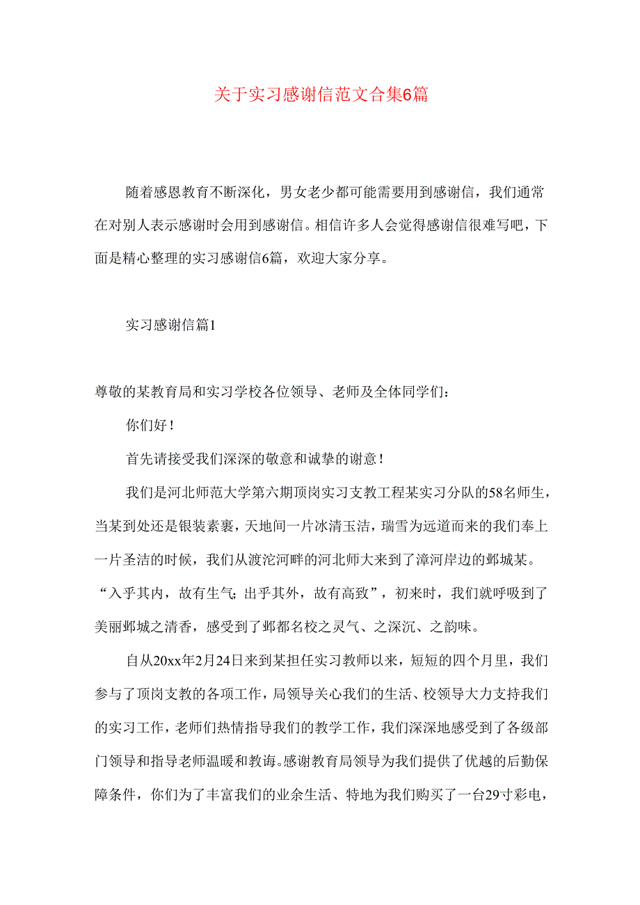 实习感谢信范文合集6篇.docx_第1页