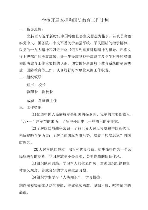 学校开展双拥和国防教育工作计划.docx