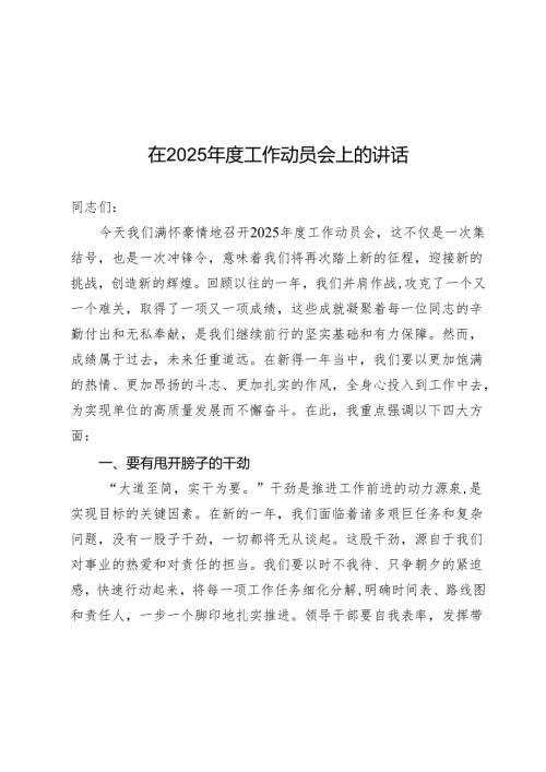 在2025年度工作动员会上的讲话.docx