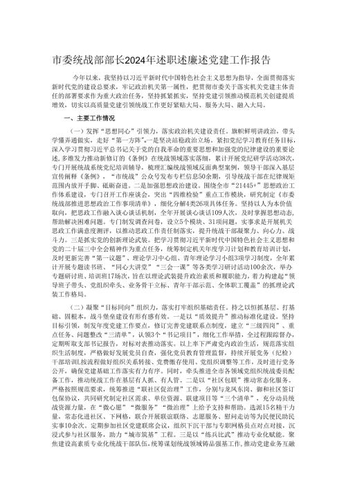 市委统战部部长2024年述职述廉述党建工作报告.docx