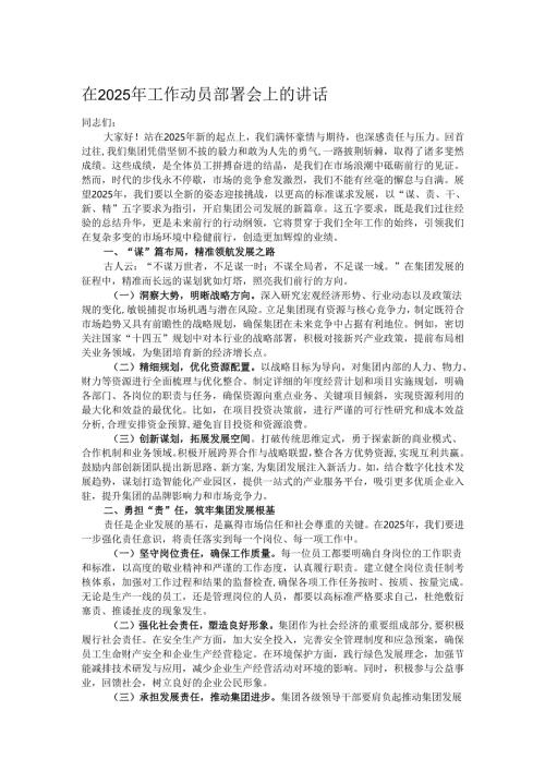 在2025年工作动员部署会上的讲话.docx