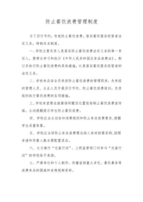 防止餐饮浪费管理制度.docx