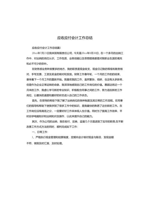 应收应付会计工作总结.docx