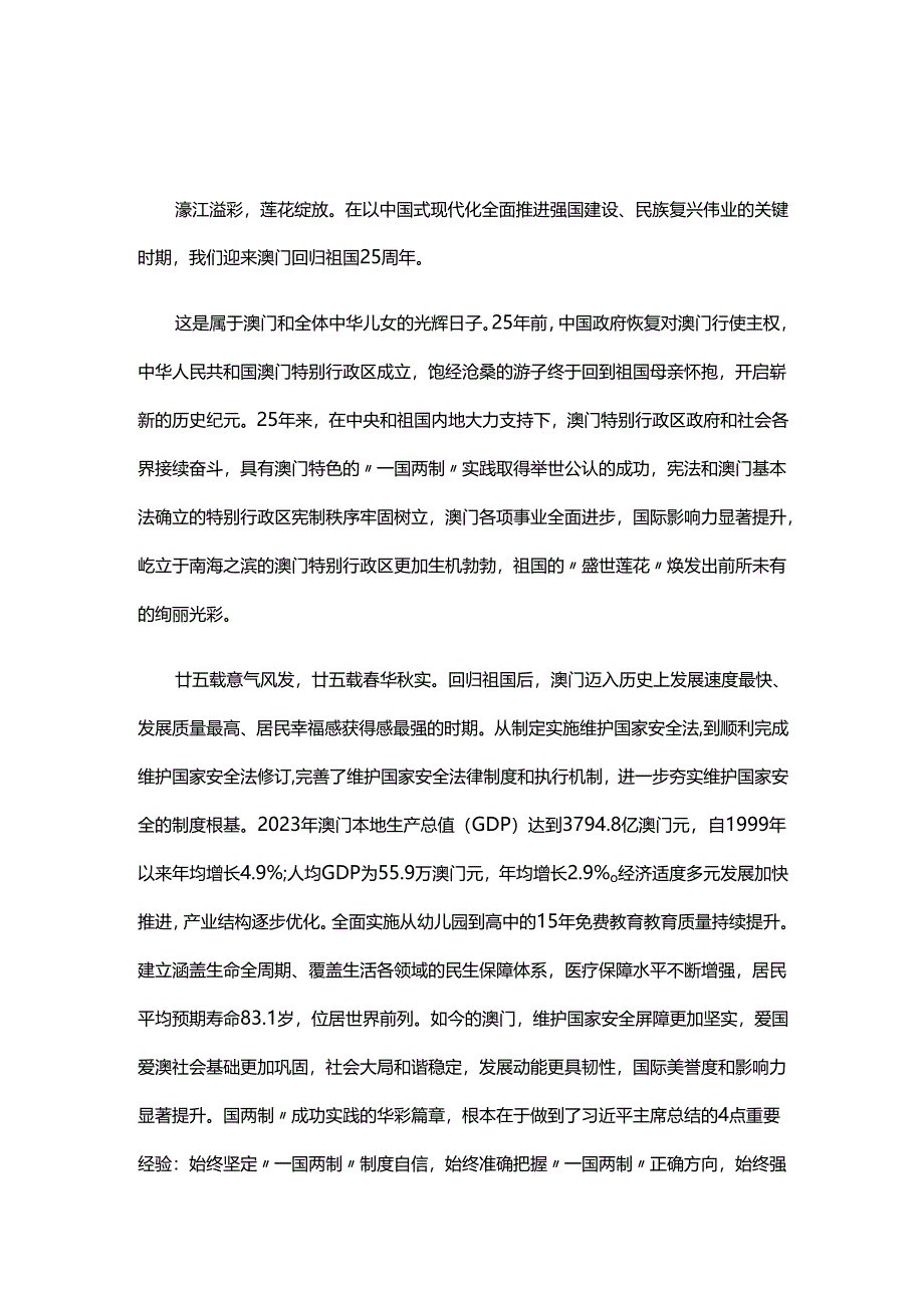 澳门回归祖国25周年座谈发言稿.docx_第1页