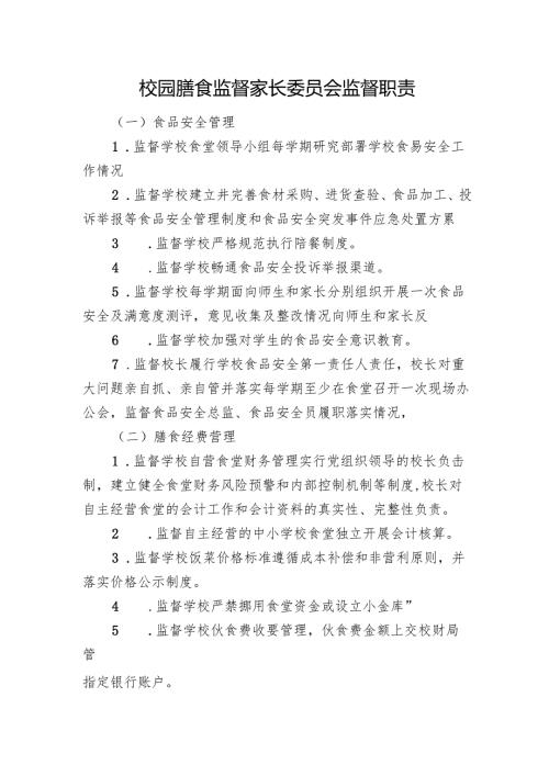 校园膳食监督家长委员会监督职责.docx