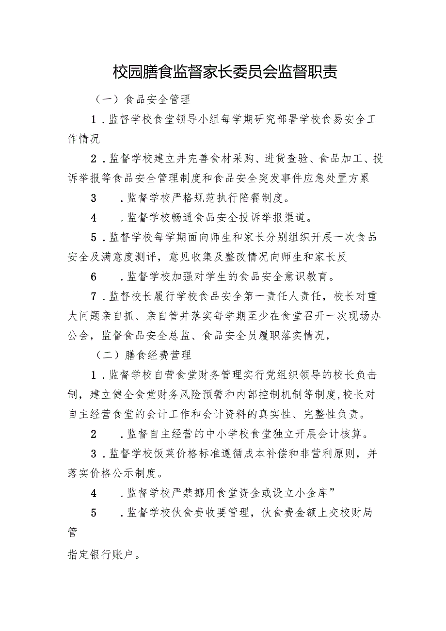 校园膳食监督家长委员会监督职责.docx_第1页