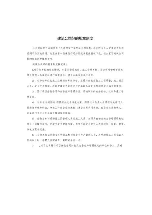 建筑公司好的规章制度.docx