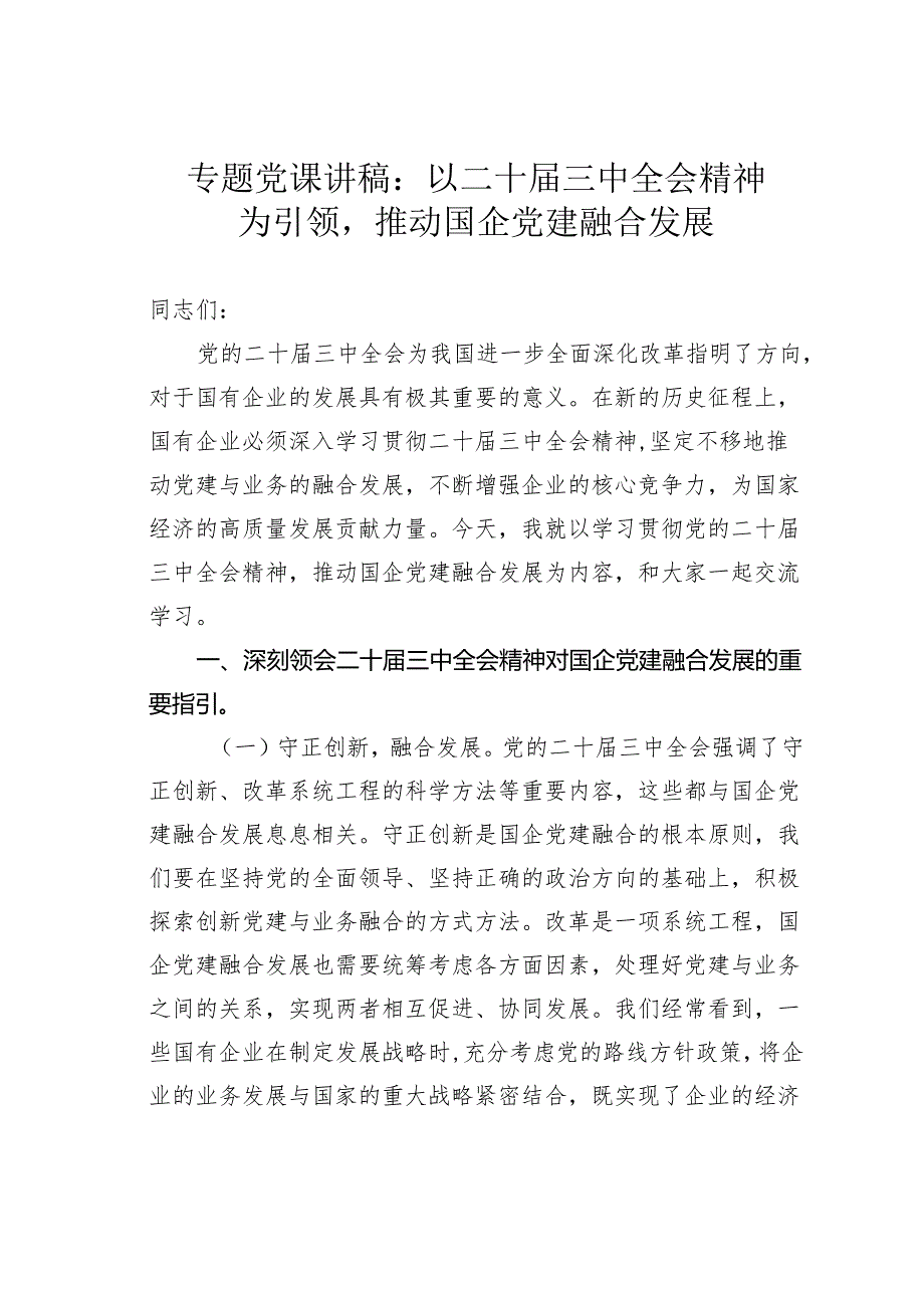 专题党课讲稿：以二十届三中全会精神为引领推动国企党建融合发展.docx_第1页