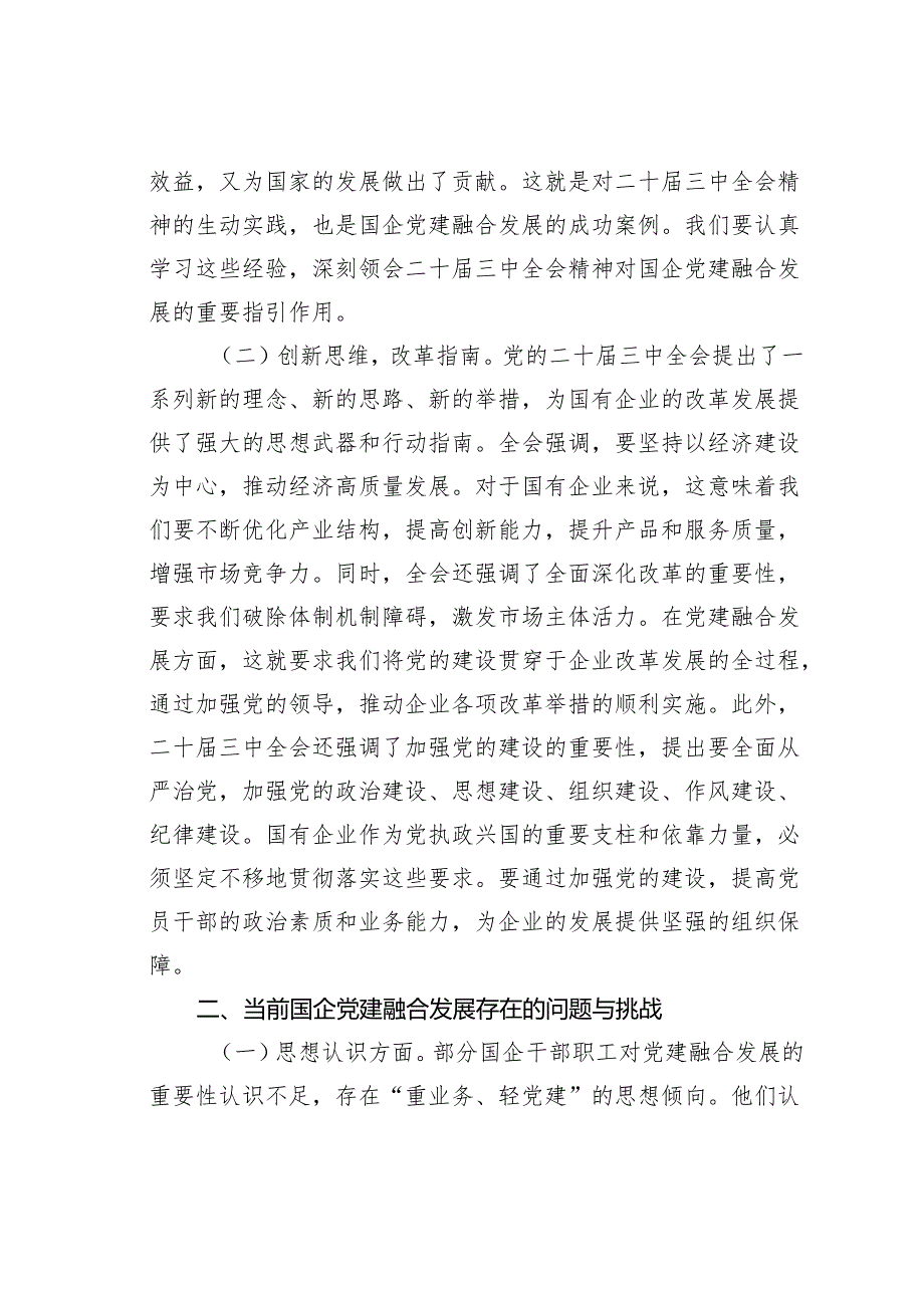 专题党课讲稿：以二十届三中全会精神为引领推动国企党建融合发展.docx_第2页
