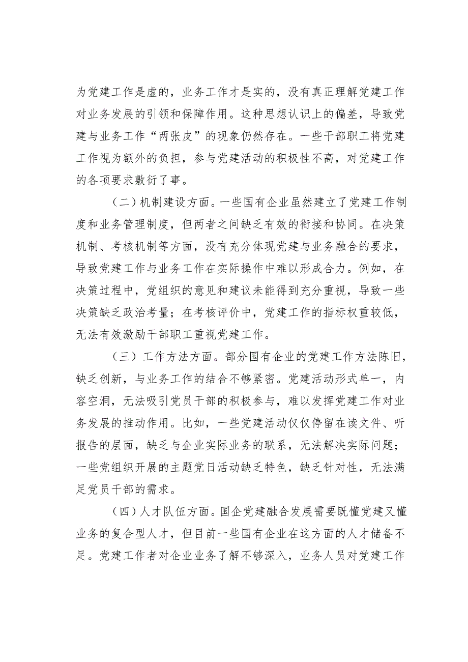 专题党课讲稿：以二十届三中全会精神为引领推动国企党建融合发展.docx_第3页