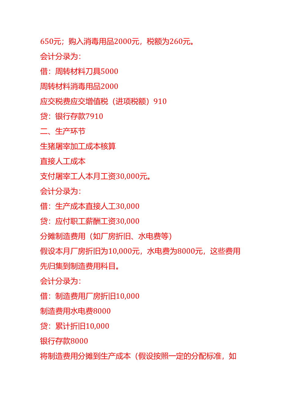 屠宰厂的账务处理实例-做账分录实操.docx_第2页