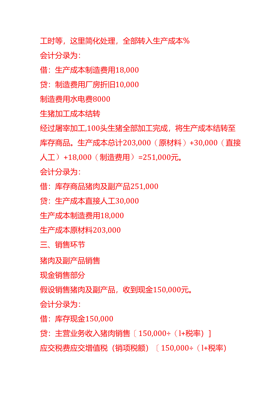 屠宰厂的账务处理实例-做账分录实操.docx_第3页