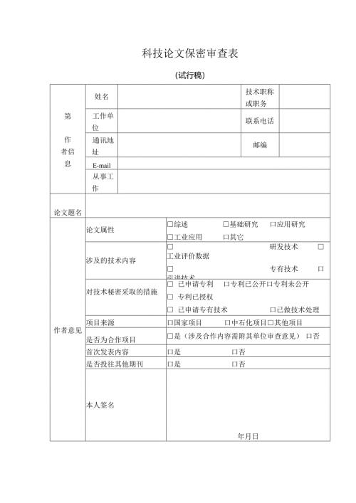 中国石油化工集团公司科技论文保密审查表.docx