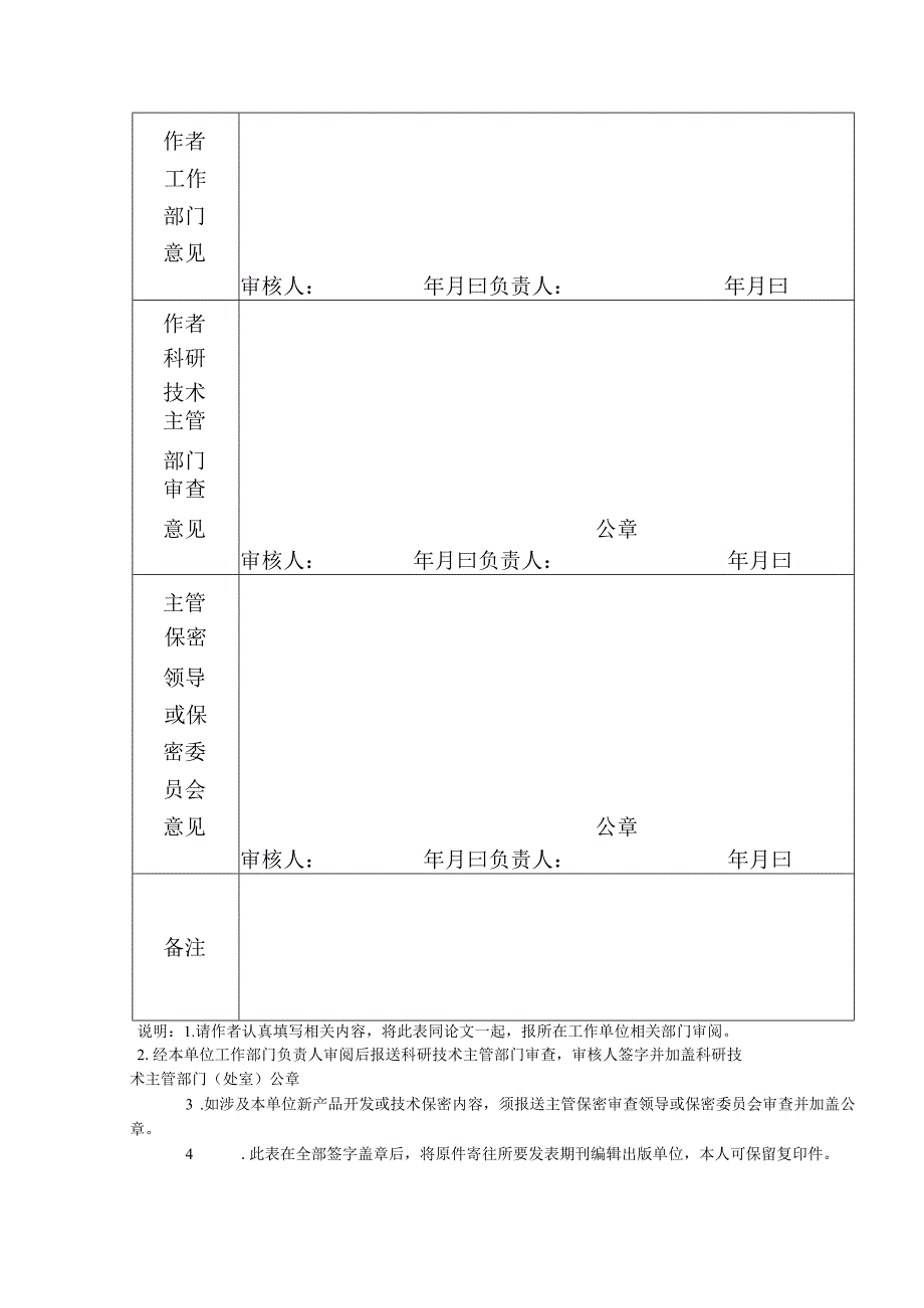 中国石油化工集团公司科技论文保密审查表.docx_第2页