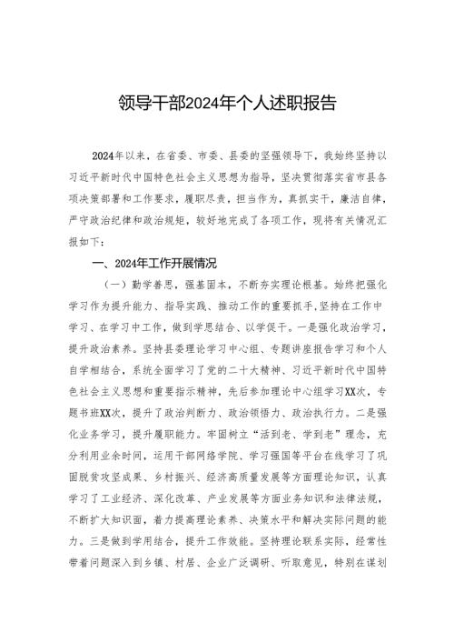 领导干部2024年个人述职报告.docx