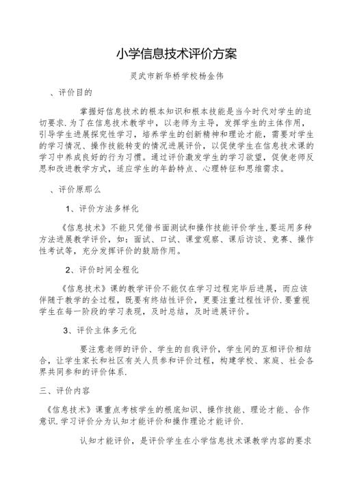 小学信息技术评价方案范文.docx