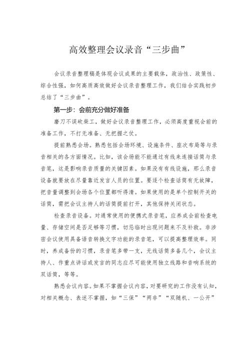 高效整理会议录音“三步曲”.docx