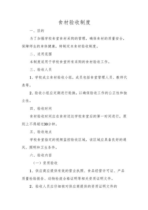 食材验收制度.docx