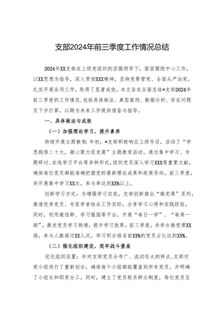支部2024年前三季度工作情况总结.docx_第1页