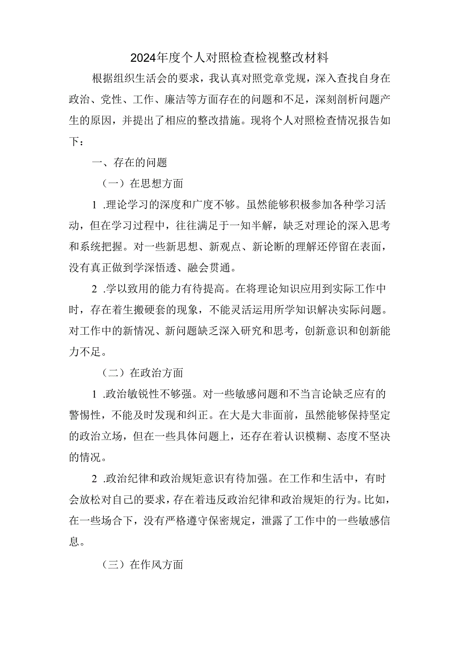 2024年度个人对照检查检视整改材料五.docx_第2页