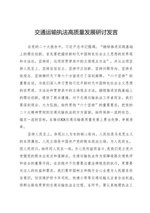 交通运输执法高质量发展研讨发言.docx