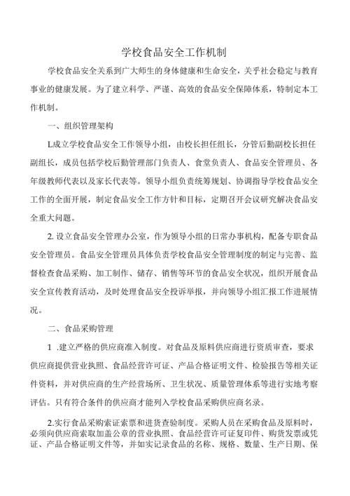 学校食堂食品安全工作机制.docx