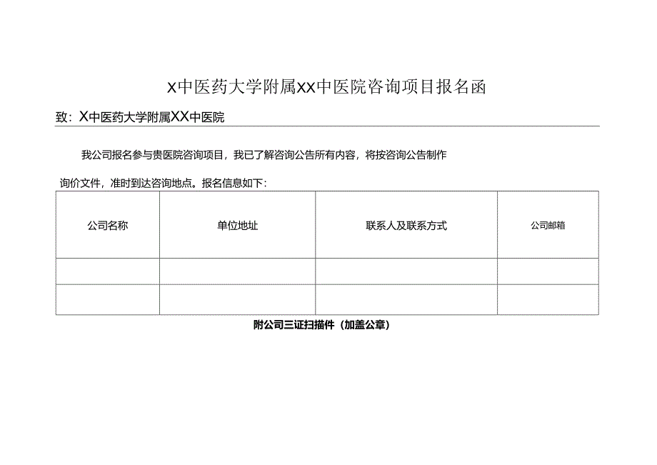 X中医药大学附属XX中医院咨询项目报名函（2024年）.docx_第1页