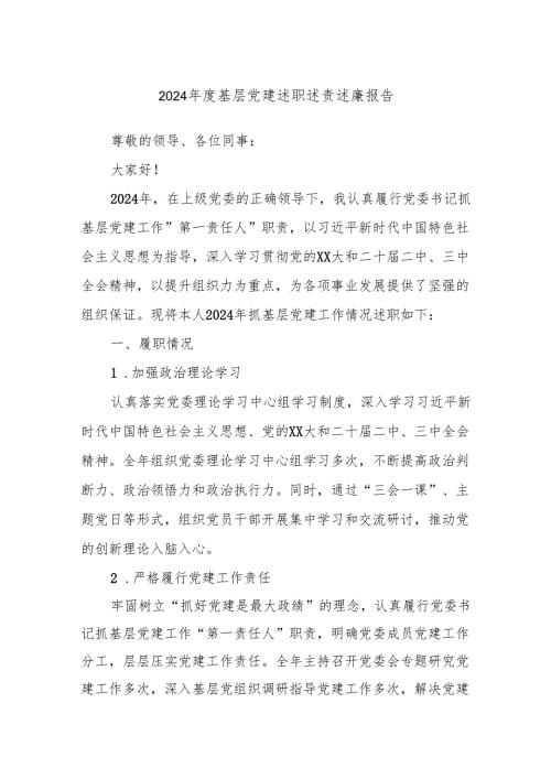 2024年度基层党建述职述责述廉报告.docx