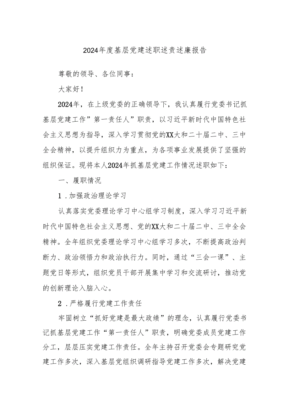 2024年度基层党建述职述责述廉报告.docx_第1页