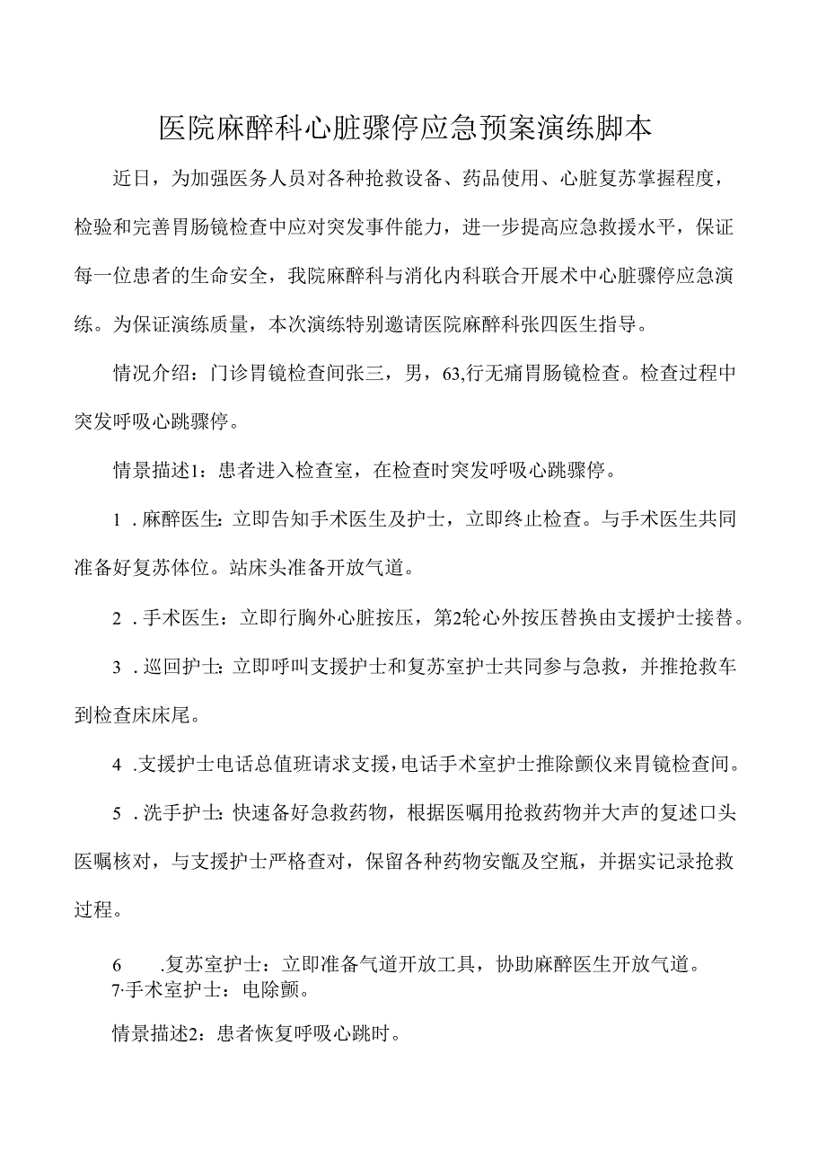 医院麻醉科心脏骤停应急预案演练脚本.docx_第1页