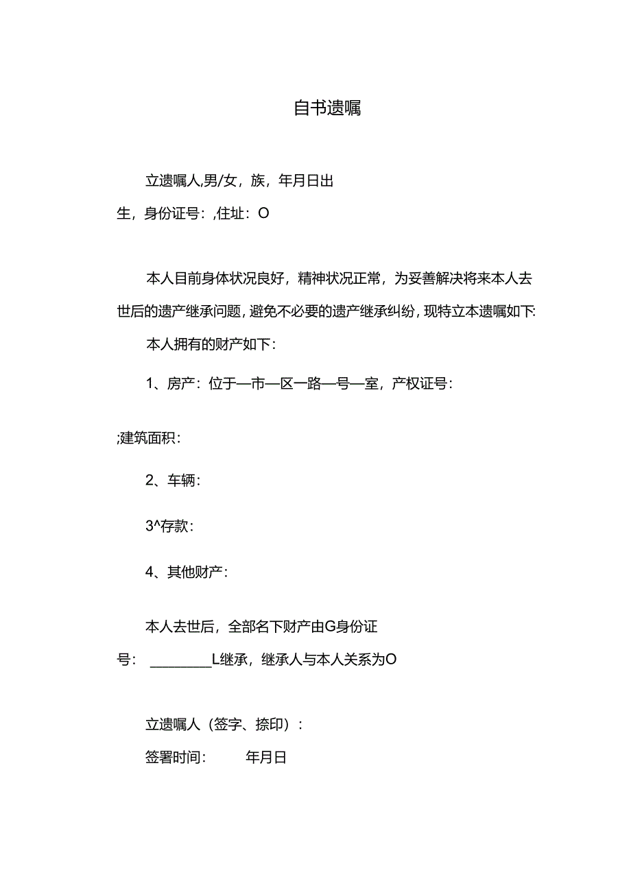 自书遗嘱范文简易版.docx_第1页