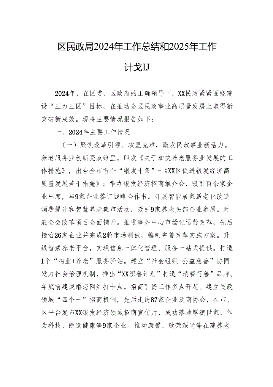 区民政局2024年工作总结和2025年工作计划.docx_第1页