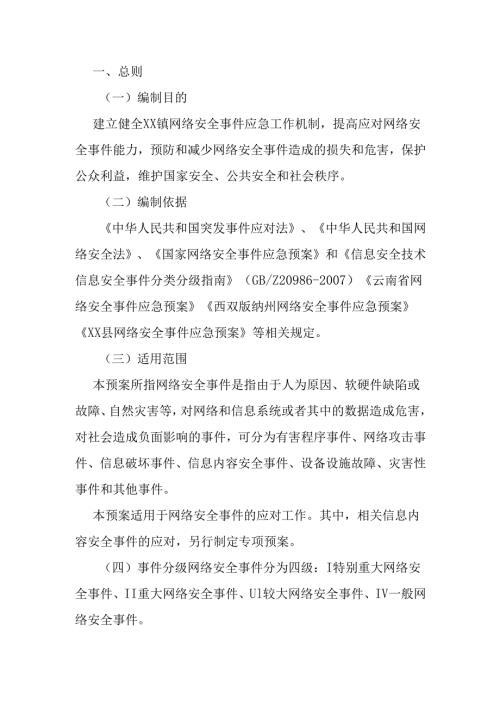 镇网络安全事件应急预案.docx