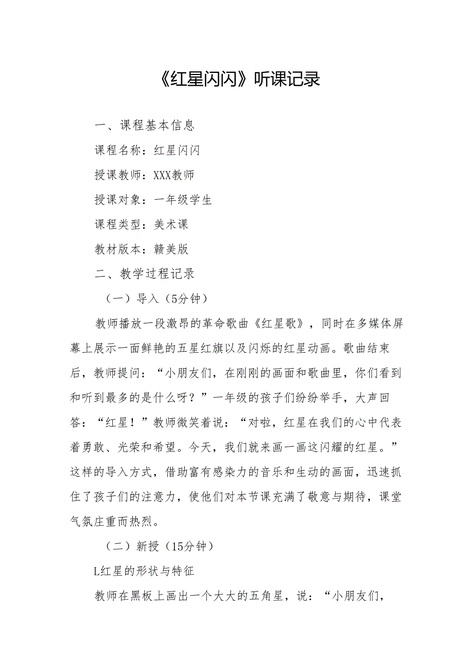 红星闪闪听课记录.docx_第1页