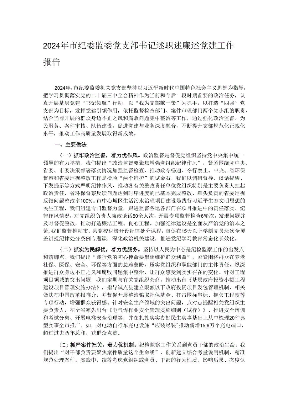 2024年市纪委监委党支部书记述职述廉述党建工作报告.docx_第1页