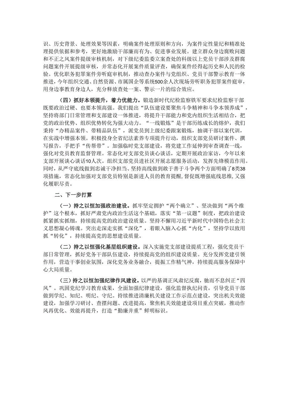 2024年市纪委监委党支部书记述职述廉述党建工作报告.docx_第2页