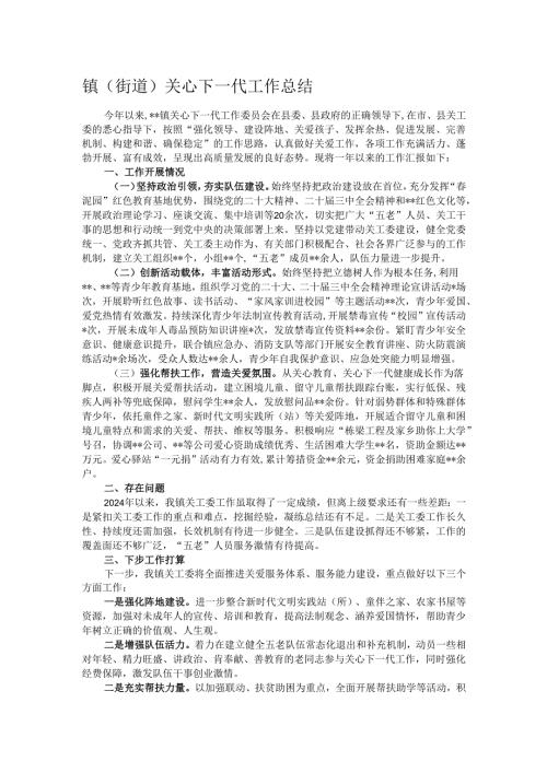 镇（街道）关心下一代工作总结.docx