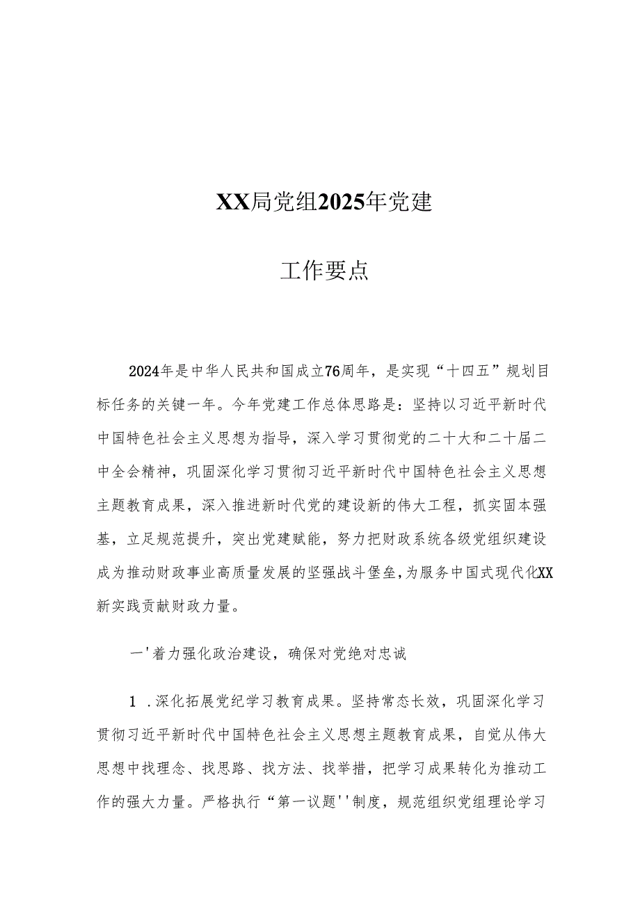 XX局党组2025年党建工作要点.docx_第1页