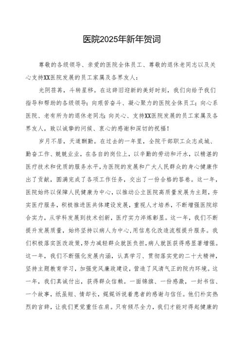 医院院长2025年新年贺词讲话材料.docx
