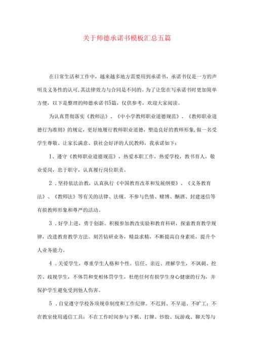 师德承诺书模板汇总五篇.docx