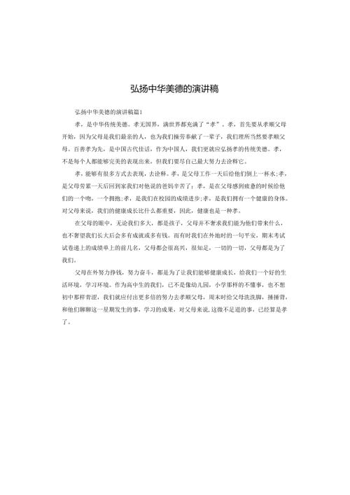 弘扬中华美德的演讲稿.docx