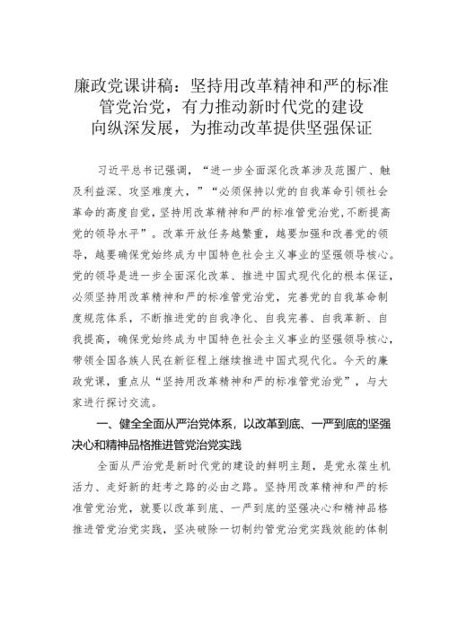 廉政党课讲稿：坚持用改革精神和严的标准管党治党有力推动新时代党的建设向纵深发展为推动改革提供坚强保证.docx