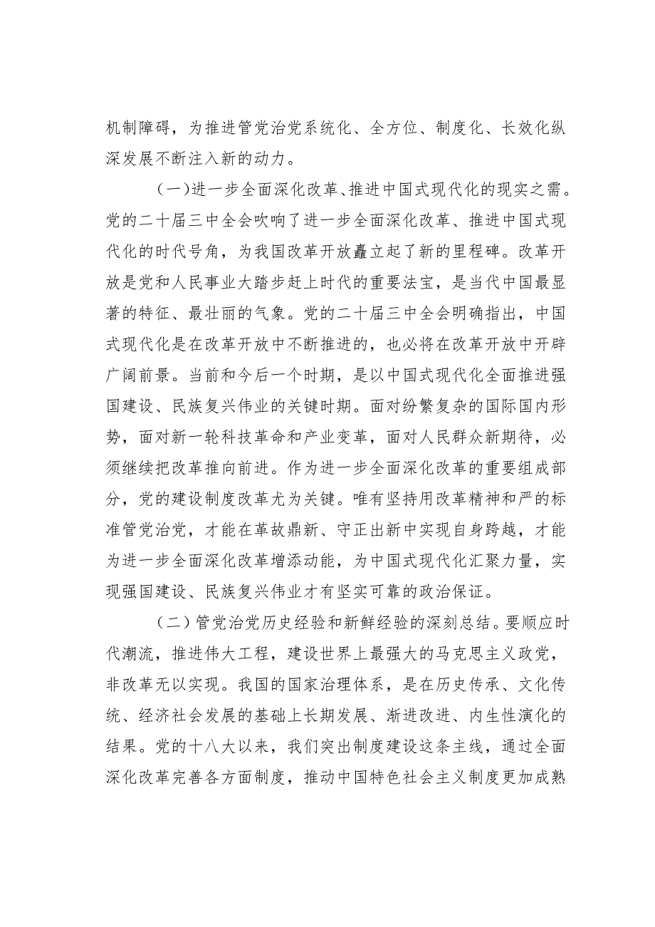 廉政党课讲稿：坚持用改革精神和严的标准管党治党有力推动新时代党的建设向纵深发展为推动改革提供坚强保证.docx_第2页