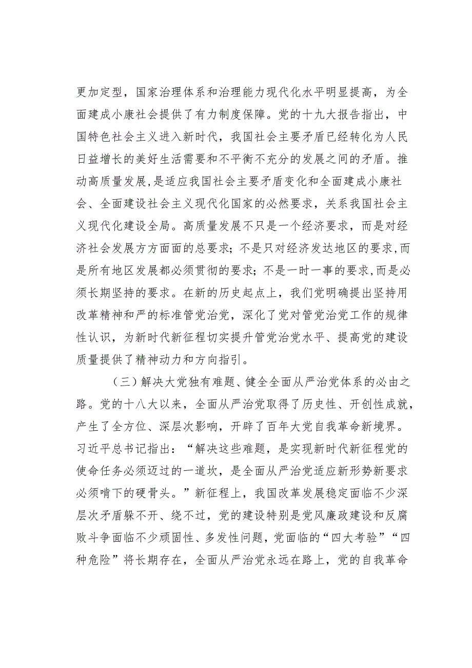 廉政党课讲稿：坚持用改革精神和严的标准管党治党有力推动新时代党的建设向纵深发展为推动改革提供坚强保证.docx_第3页