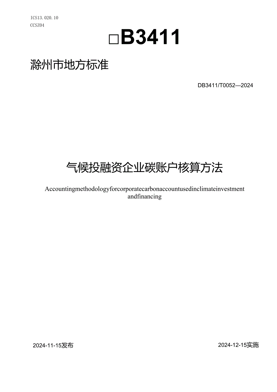 DB3411T0052-2024《气候投融资企业碳账户核算方法》.docx_第1页