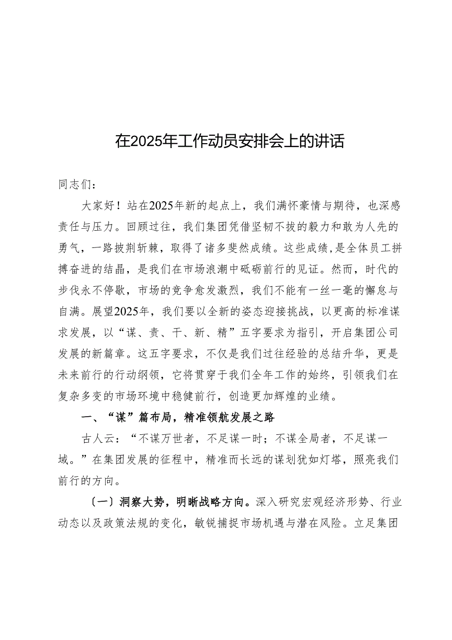 在2025年工作动员部署会上的讲话.docx_第1页