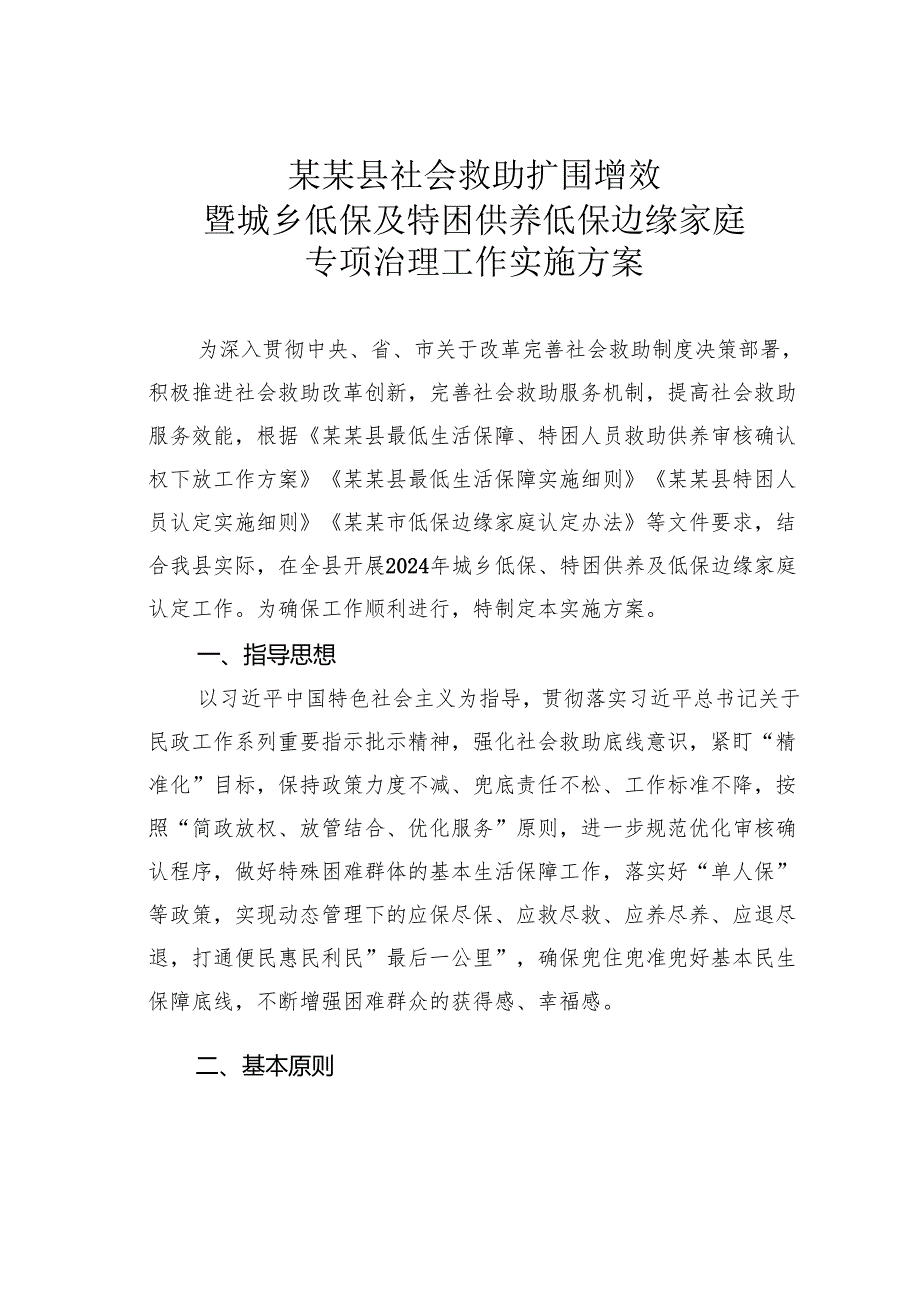 某某县社会救助扩围增效暨城乡低保及特困供养低保边缘家庭专项治理工作实施方案.docx_第1页