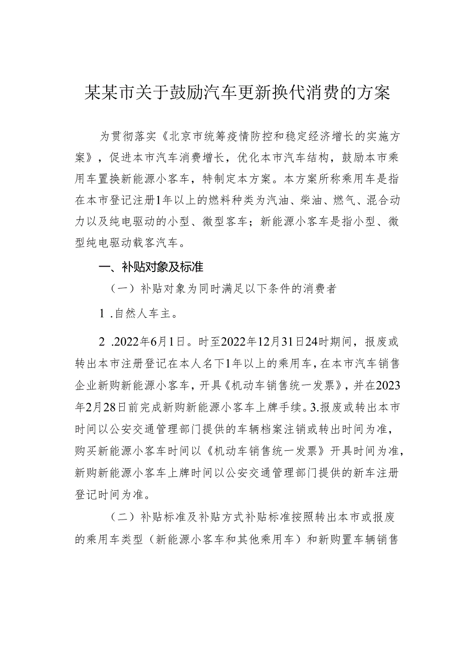 某某市关于鼓励汽车更新换代消费的方案.docx_第1页